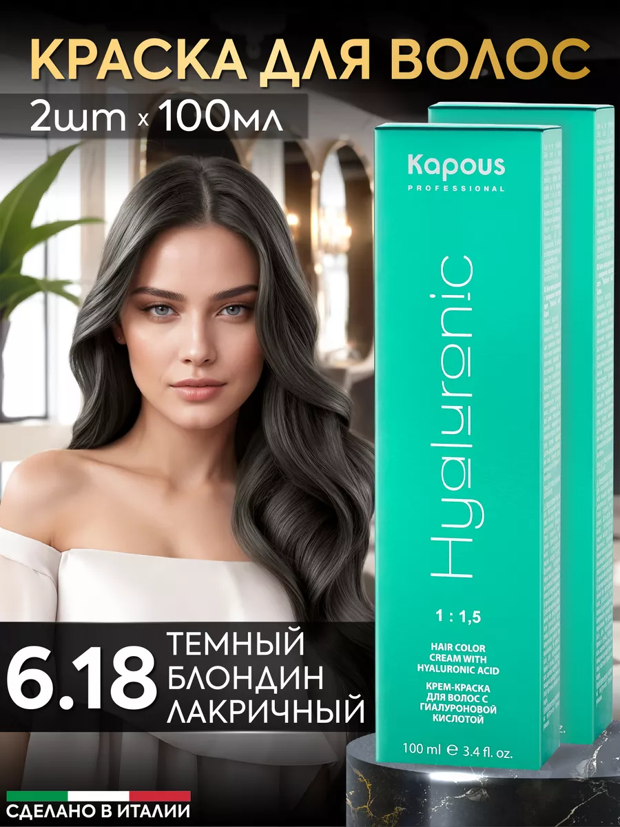 Крем краска для волос 6.18 Темный блонд лакричный 2шт Kapous Professional  157372230 купить за 746 ₽ в интернет-магазине Wildberries