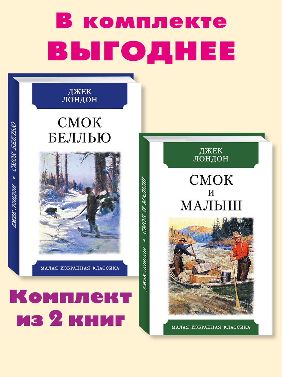 Лондон Джек "Смок Беллью". Джек Лондон "Смок и малыш". Лондон Джек "рассказы". Смок Беллью Джек Лондон сюжет.