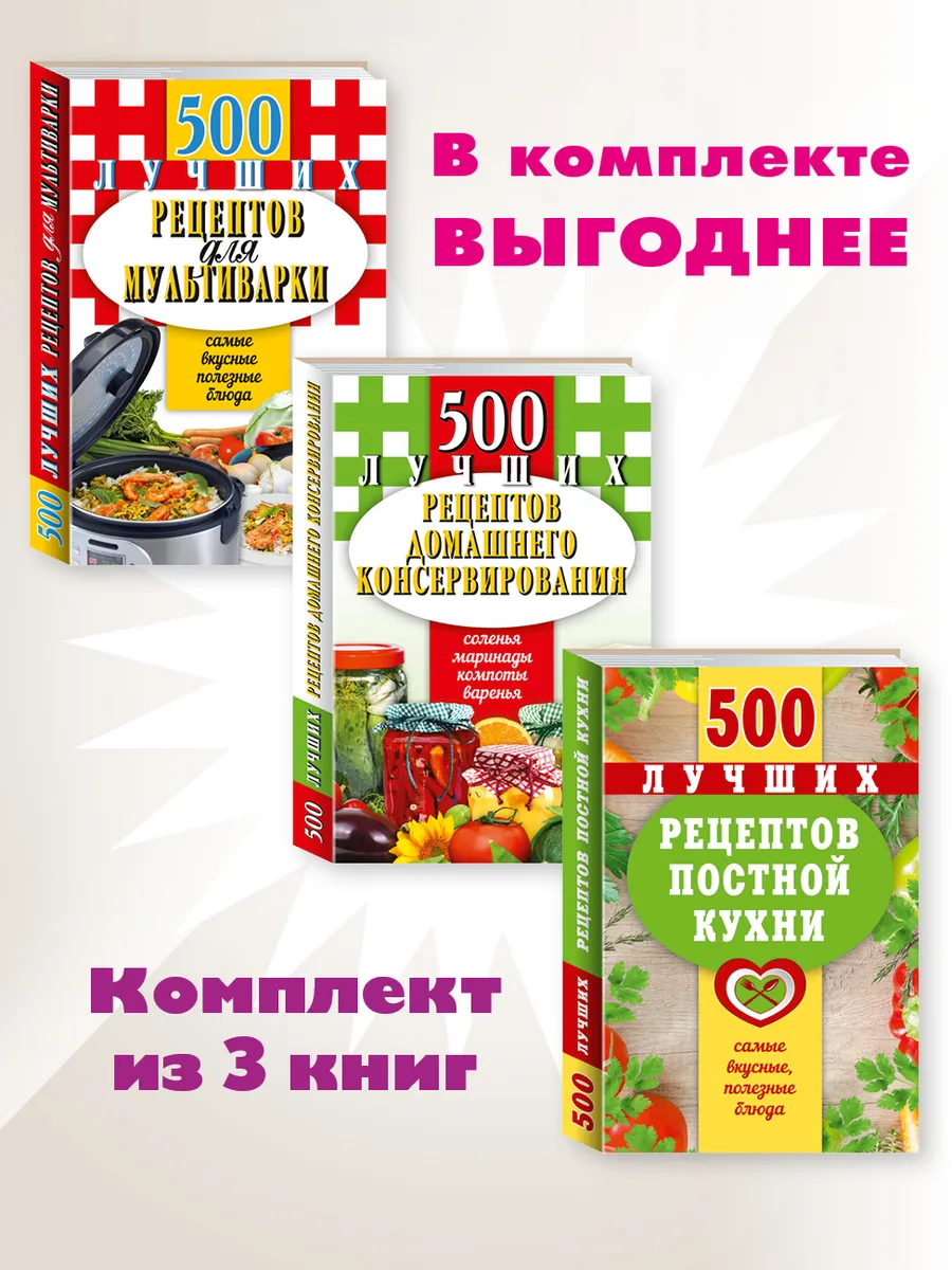 500 рецептов для мультиварки...постной кухни. Компл. 3 кн.