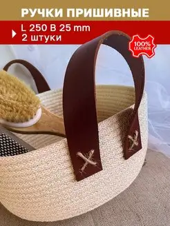 Ручки для сумки, корзины пришивные кожаные 25 см Remenio 157372832 купить за 248 ₽ в интернет-магазине Wildberries