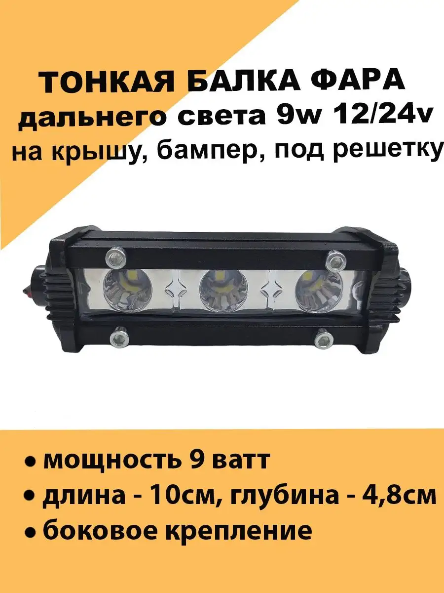 Тонкая светодиодная фара балка на крышу авто 9w 12/24v 10см Авто загрузка  157373286 купить за 312 ₽ в интернет-магазине Wildberries