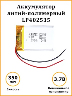 Литий-полимерный аккумулятор LiPo 402535 3.7В 350 мАч Alemtex 157373471 купить за 297 ₽ в интернет-магазине Wildberries