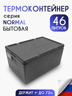 Термоконтейнер для еды рыбалки доставки 46 литров NORMAL Termobox.ru 157373654 купить за 6 946 ₽ в интернет-магазине Wildberries