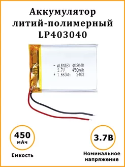 Литий-полимерный аккумулятор LiPo 403040 3.7В 450 мАч Alemtex 157374068 купить за 305 ₽ в интернет-магазине Wildberries