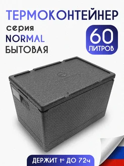 Термоконтейнер для еды/рыбалки/доставки 60 литров NORMAL Termobox.ru 157374071 купить за 4 828 ₽ в интернет-магазине Wildberries