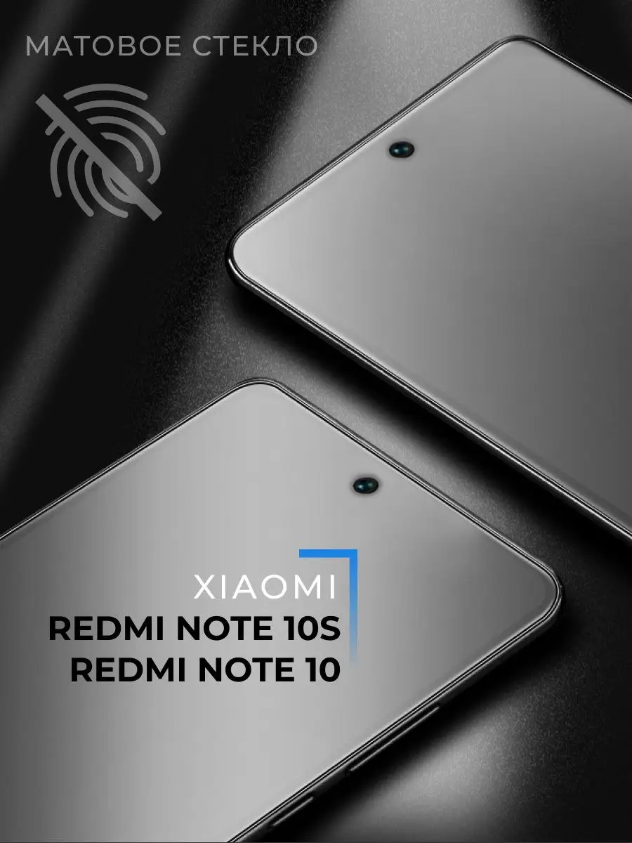 Матовое стекло для Xiaomi Redmi Note 10 и Redmi Note 10S Pastila 157374428  купить за 139 ₽ в интернет-магазине Wildberries