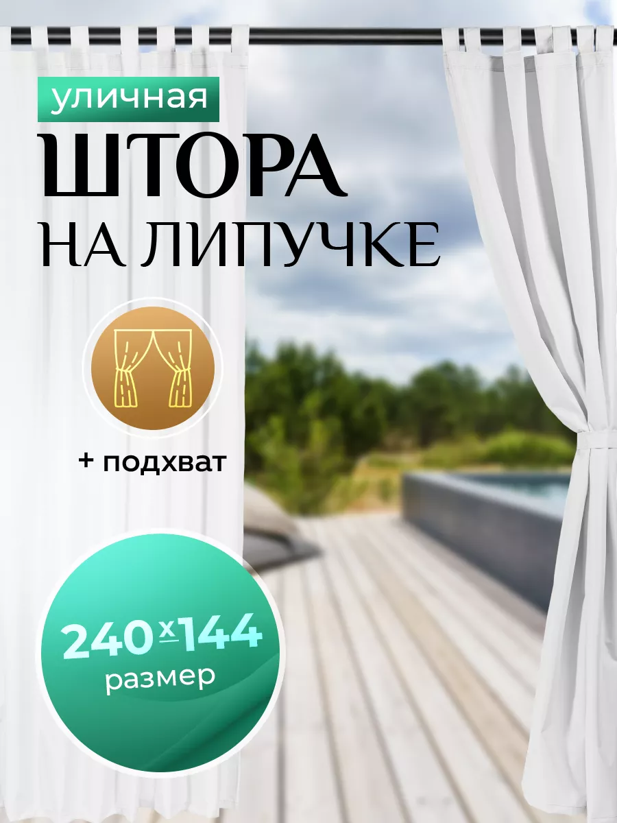 Штора уличная непромокаемая на липах 240х144, оксфорд 600d ZIMPA 157374509  купить в интернет-магазине Wildberries