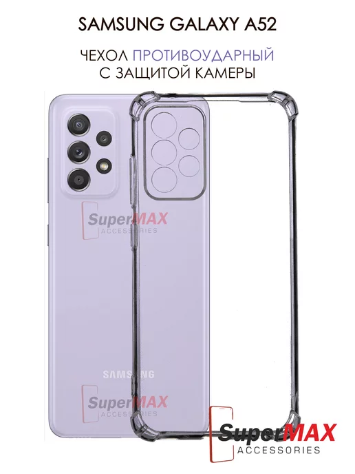 Super Max Accessories Силиконовый чехол на Samsung A52