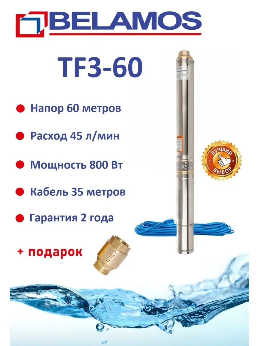 Скважинный насос Беламос TF3-60 с кабелем BELAMOS 157376160 купить за 15  015 ₽ в интернет-магазине Wildberries