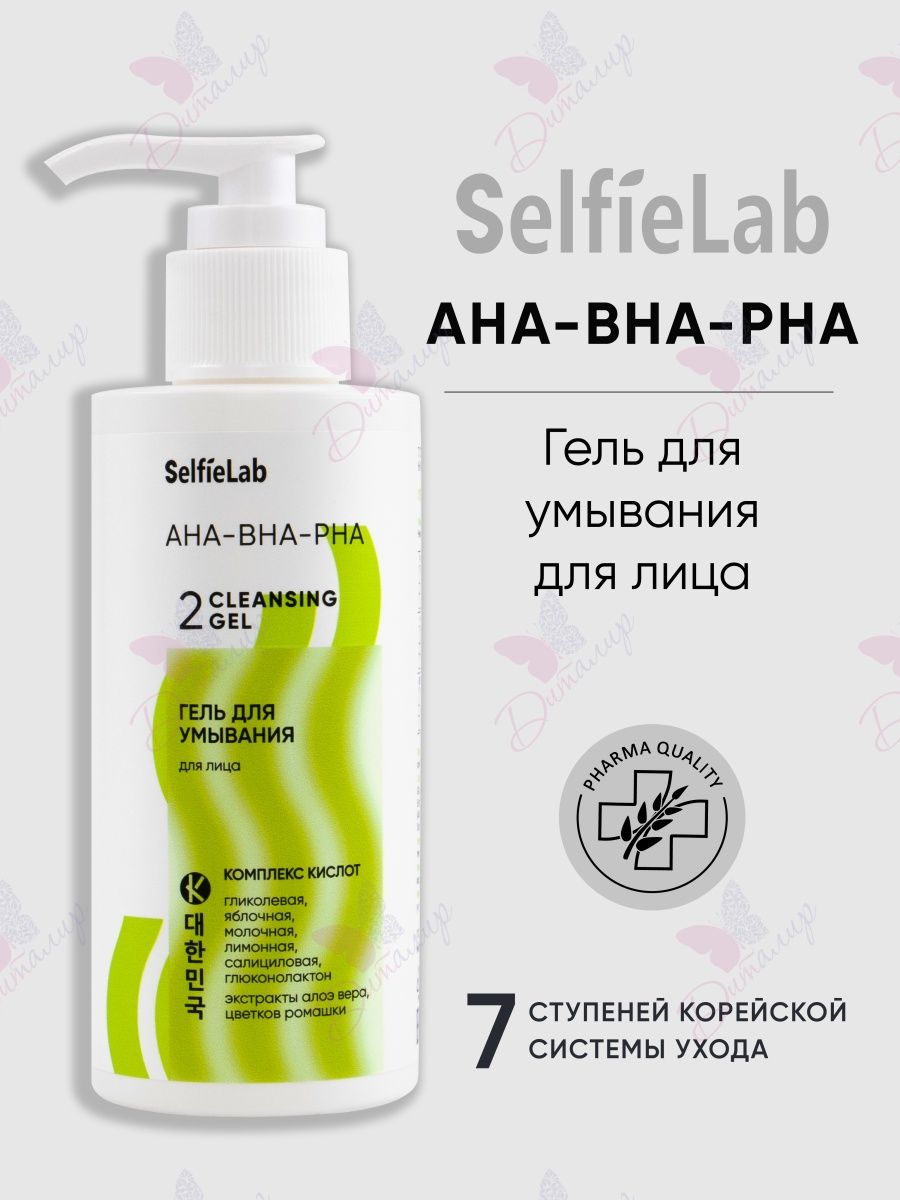 SELFIELAB гель для умывания. SELFIELAB 7 ступеней.