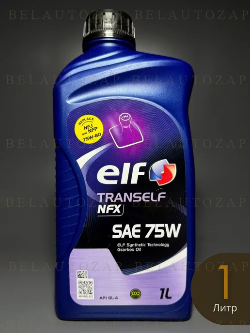ELF Трансмиссионное масло Trans NFX 75w 1л, 75 Вт, 1 л