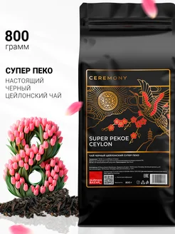 Чай черный листовой Супер Пекое CEREMONY TEA 157377730 купить за 1 512 ₽ в интернет-магазине Wildberries