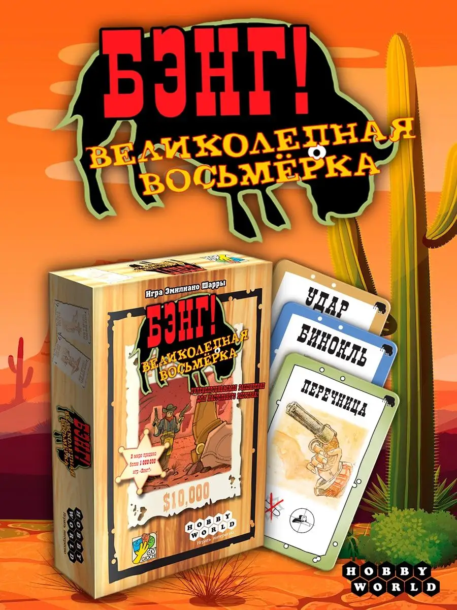 Дополнение к игре Бэнг! : Великолепная Восьмерка Hobby World 157378127  купить за 1 030 ₽ в интернет-магазине Wildberries