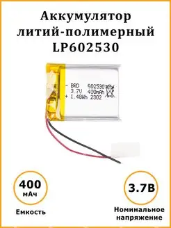 Литий-полимерный аккумулятор LiPo 602530 3.7В 400 мАч Alemtex 157378194 купить за 297 ₽ в интернет-магазине Wildberries