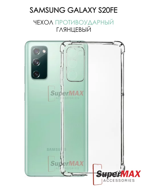 Super Max Accessories Чехол на Samsung S20 FE прозрачный