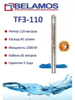 Скважинный насос Беламос TF3-110 с кабелем Belamos 157378615 купить за 22 770 ₽ в интернет-магазине Wildberries