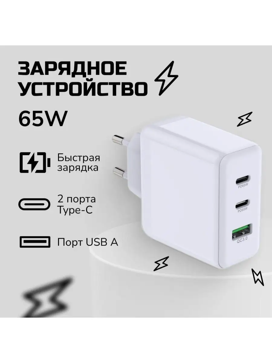 Зарядное устройство для телефона, планшета, ноутбука 65W BEZO 157378719  купить за 809 ₽ в интернет-магазине Wildberries