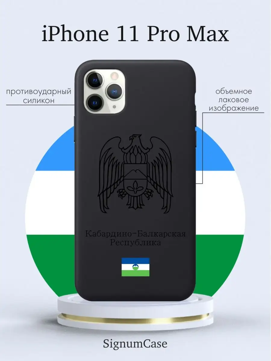 Чехол на iPhone 11 Pro Max Кабардино-Балкарская Республика