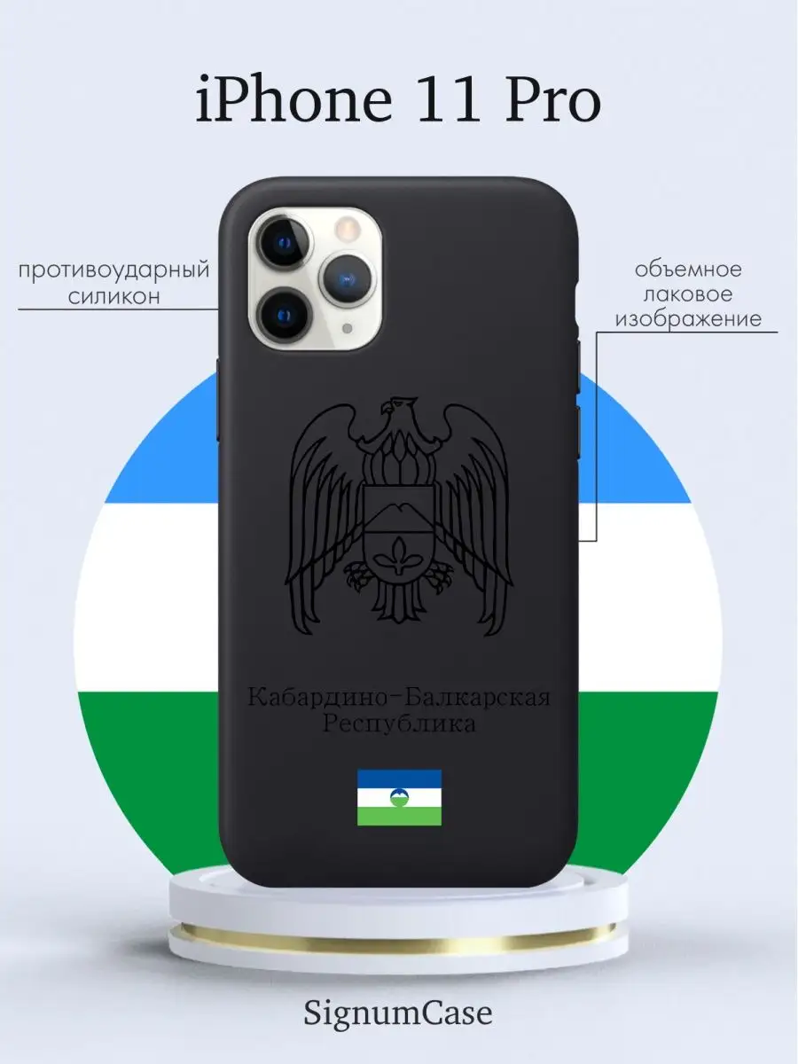 Чехол для Iphone 11 Pro Кабардино-Балкарская Республика