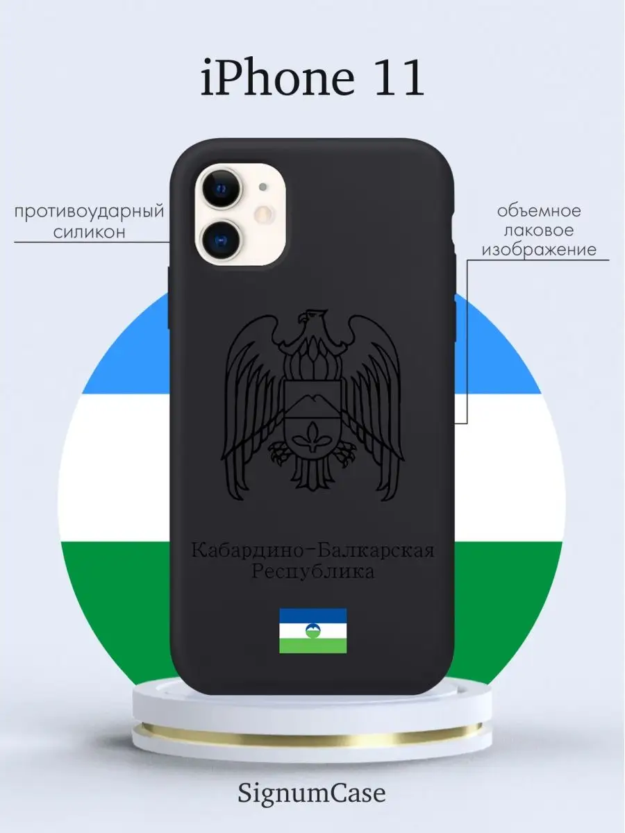 Чехол для Iphone 11 Кабардино-Балкарская Республика