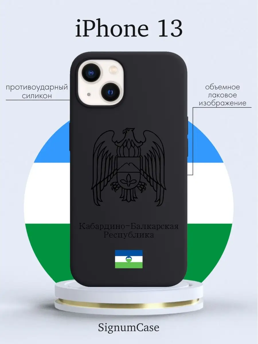 Чехол для Iphone 13 Кабардино-Балкарская Республика