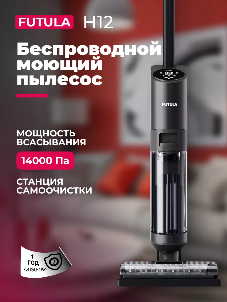 Моющий вертикальный пылесос Futula H12 FUTULA 157379576 купить за 19 560 ₽  в интернет-магазине Wildberries