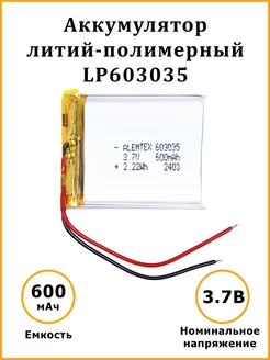 Литий-полимерный аккумулятор LiPo 603035 3.7В 600 мАч Alemtex 157379932 купить за 329 ₽ в интернет-магазине Wildberries