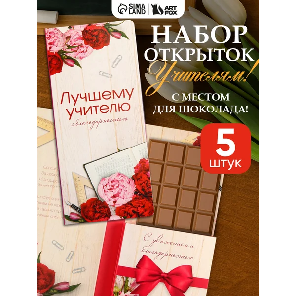 Набор открыток для учителей с местом для шоколада 5 шт