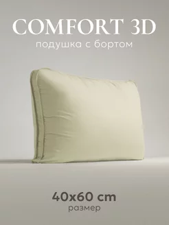 Подушка 40х60 "Comfort 3D" champagne ESPERA 157380745 купить за 850 ₽ в интернет-магазине Wildberries