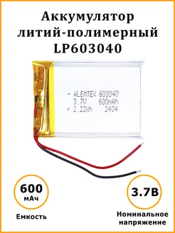 Литий-полимерный аккумулятор LiPo 603040 3.7В 600 мАч Alemtex 157380875 купить за 329 ₽ в интернет-магазине Wildberries