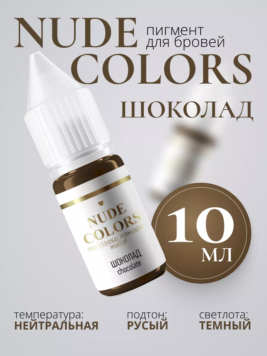 Пигмент для перманентного макияжа бровей шоколад 10 мл Nude colors  157381832 купить за 1 850 ₽ в интернет-магазине Wildberries