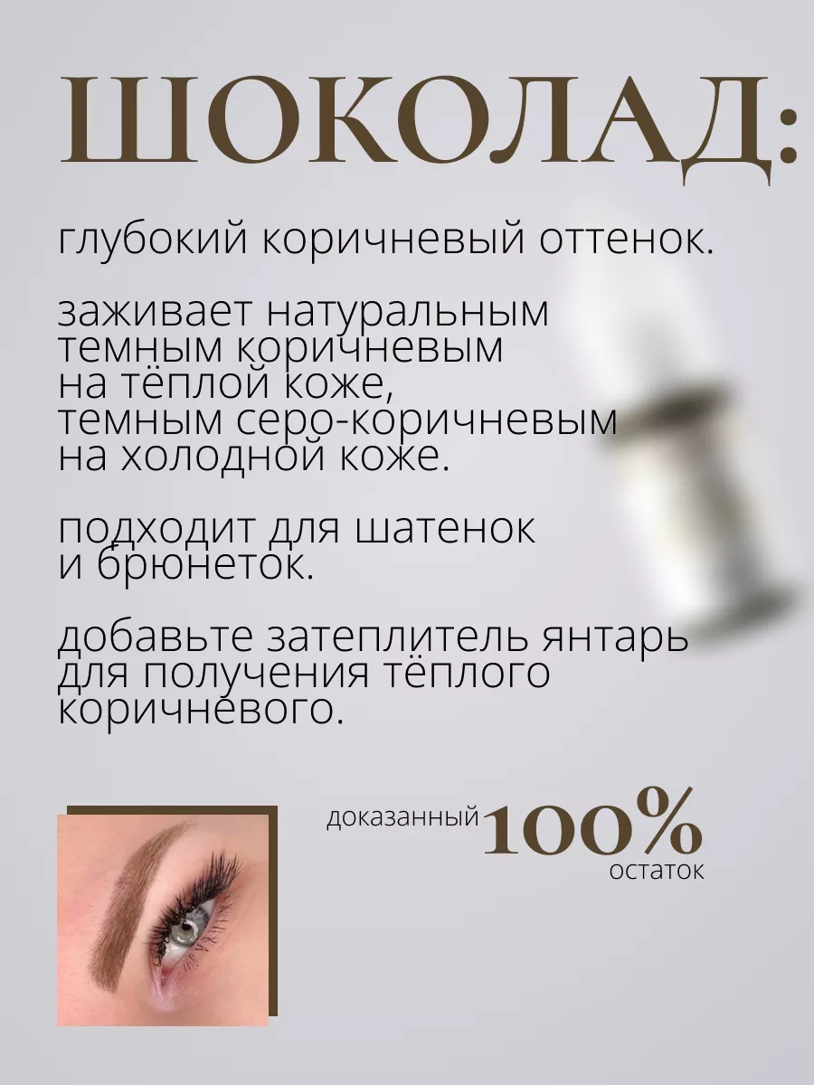 Пигмент для перманентного макияжа бровей шоколад 10 мл Nude colors  157381832 купить за 1 850 ₽ в интернет-магазине Wildberries