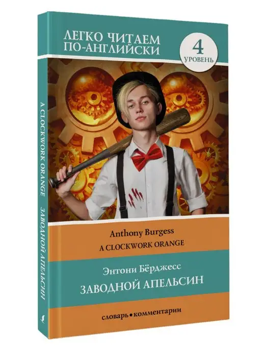 Энтони Бёрджесс «Заводной апельсин»