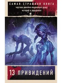 Самая страшная книга. 13 привидений Издательство АСТ 157381927 купить за 235 ₽ в интернет-магазине Wildberries