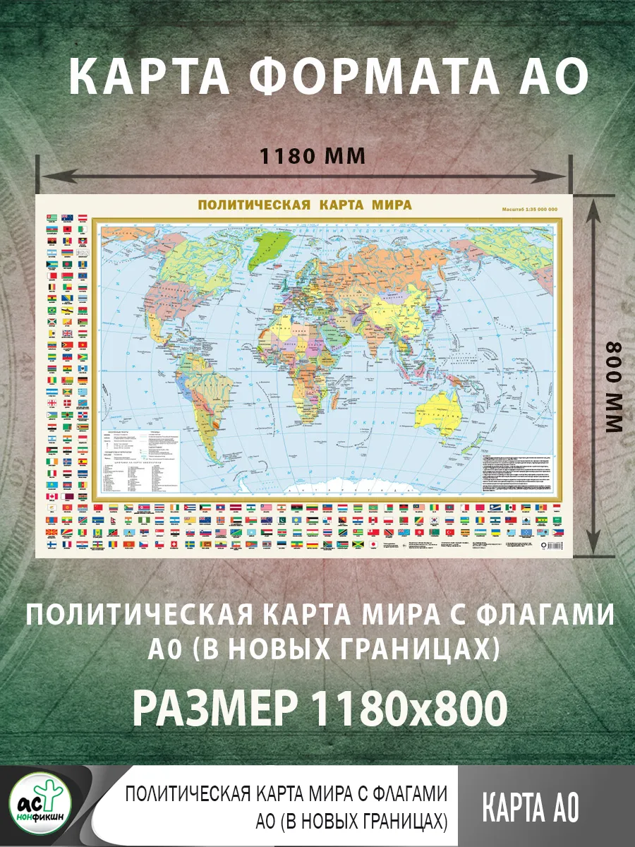 Политическая карта мира с флагами А0 (в новых границах)