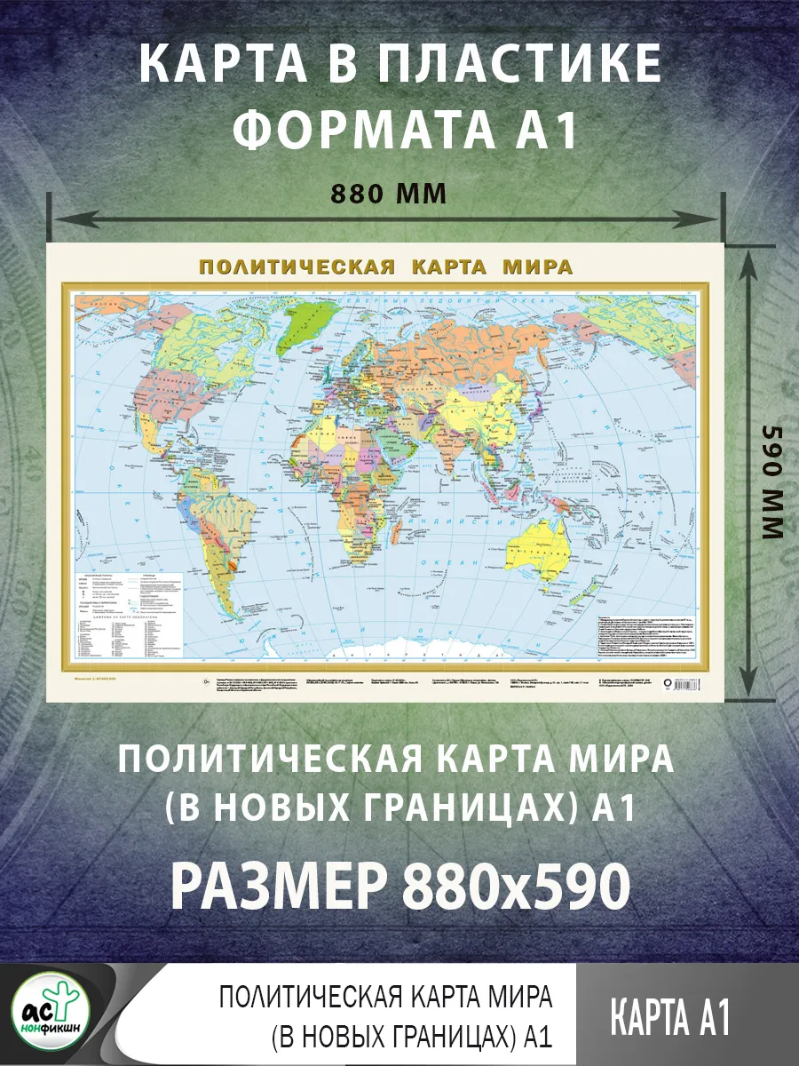 Политическая карта мира А1 (в новых границах)