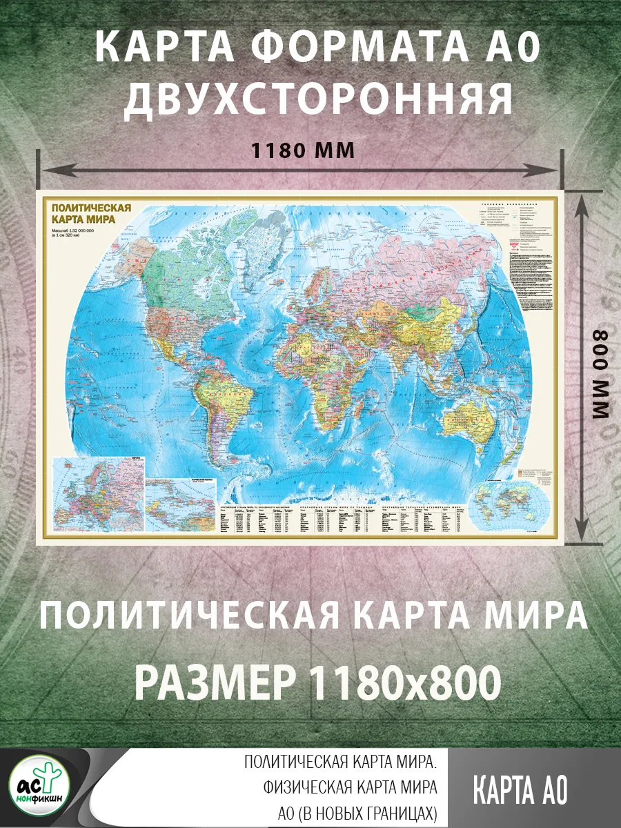 Политическая карта мира. Физическая карта мира А0