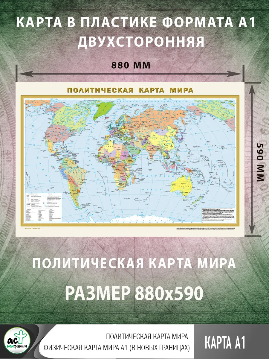 Политическая карта мира. Физическая карта мира А1 (в новых