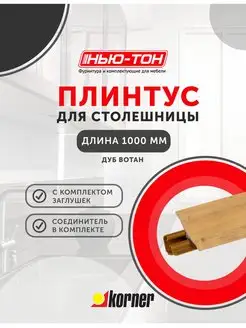 Плинтус для столешницы LB23, 17 Дуб вотан KORNER 157383065 купить за 697 ₽ в интернет-магазине Wildberries