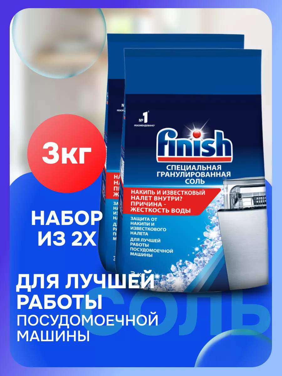 Соль для ПММ 2 упаковки по 3 кг FINISH 157383093 купить за 720 ₽ в  интернет-магазине Wildberries