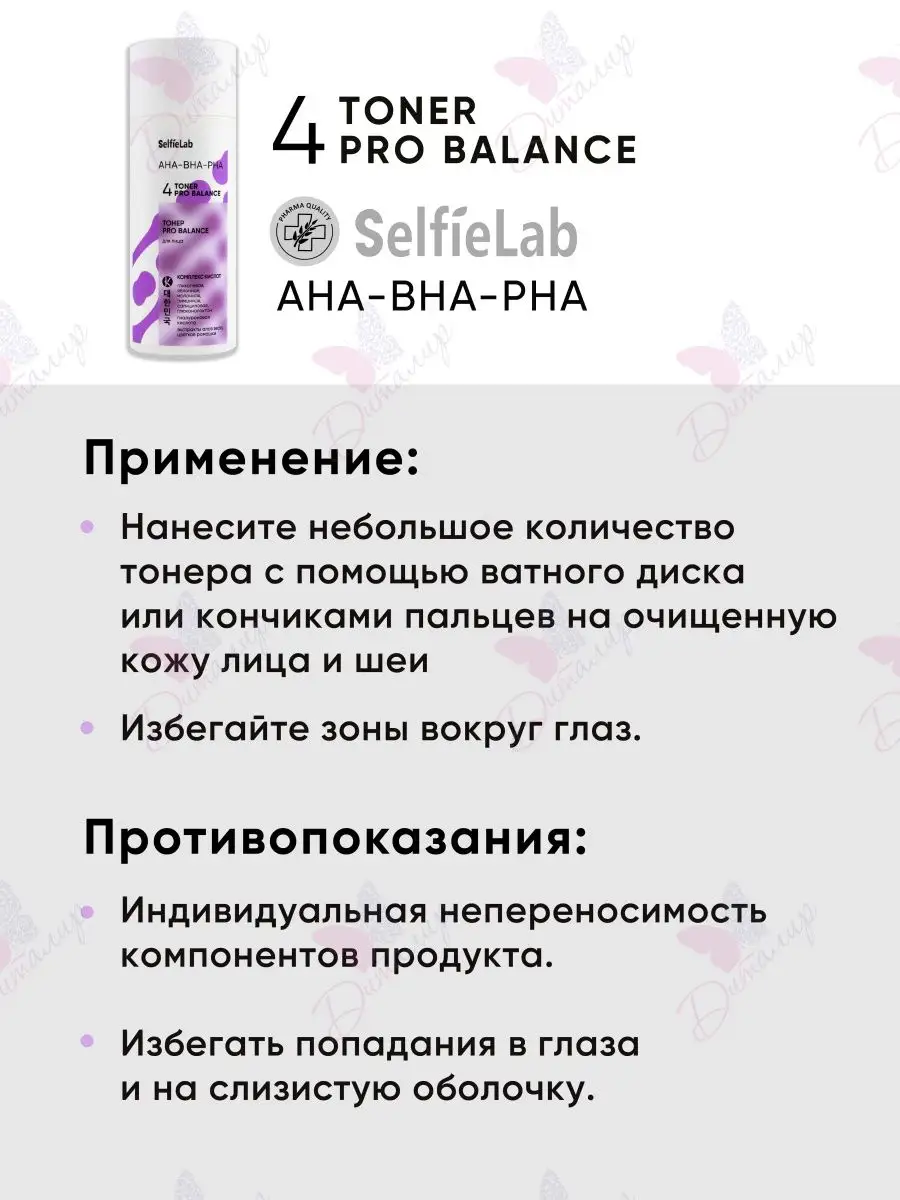 Тонер для лица PRO BALANCE AHA-BHA-PHA SelfieLab 157383141 купить за 279 ₽  в интернет-магазине Wildberries