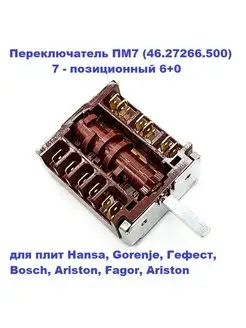 Переключатель конфорки ПМ7 (46.27266.500) плит Hansa, Гефест Hansa 157383409 купить за 623 ₽ в интернет-магазине Wildberries