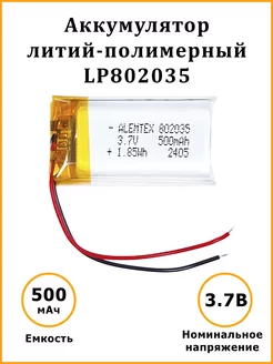 Литий-полимерный аккумулятор LiPo 802035 3.7В 500 мАч Alemtex 157383700 купить за 338 ₽ в интернет-магазине Wildberries