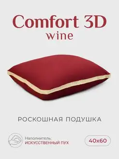 Подушка 40х60 "Comfort 3D", wine ESPERA 157383822 купить за 850 ₽ в интернет-магазине Wildberries