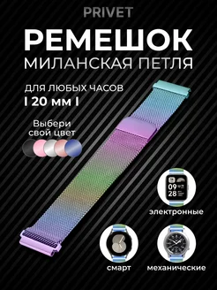 Металлический ремешок для умных часов 20 мм Privet 157384027 купить за 324 ₽ в интернет-магазине Wildberries