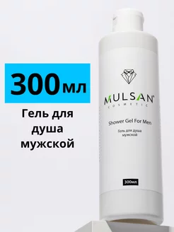 Гель для душа мужской натуральный 300 мл Mulsan 157384228 купить за 99 ₽ в интернет-магазине Wildberries