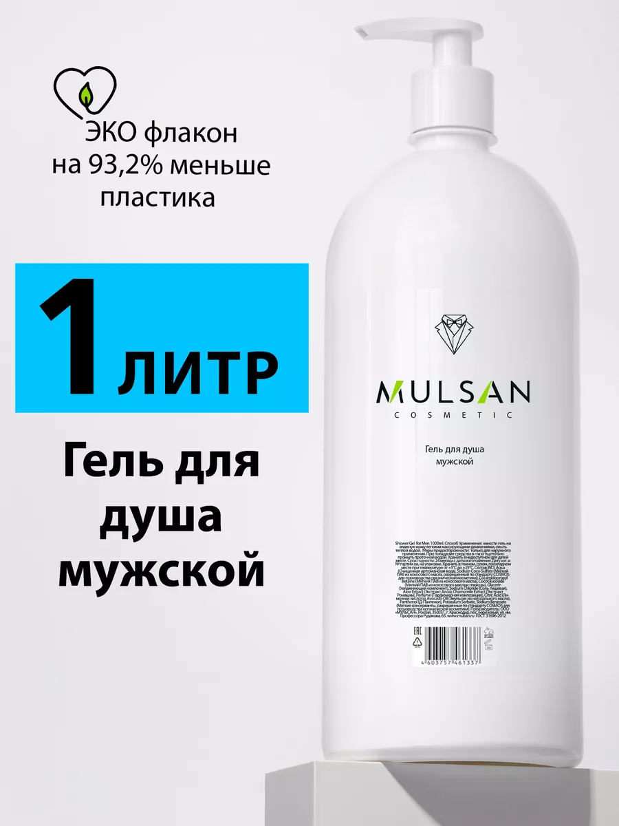 Гель для душа мужской натуральный 1000 мл Mulsan 157384229 купить за 149 ₽  в интернет-магазине Wildberries