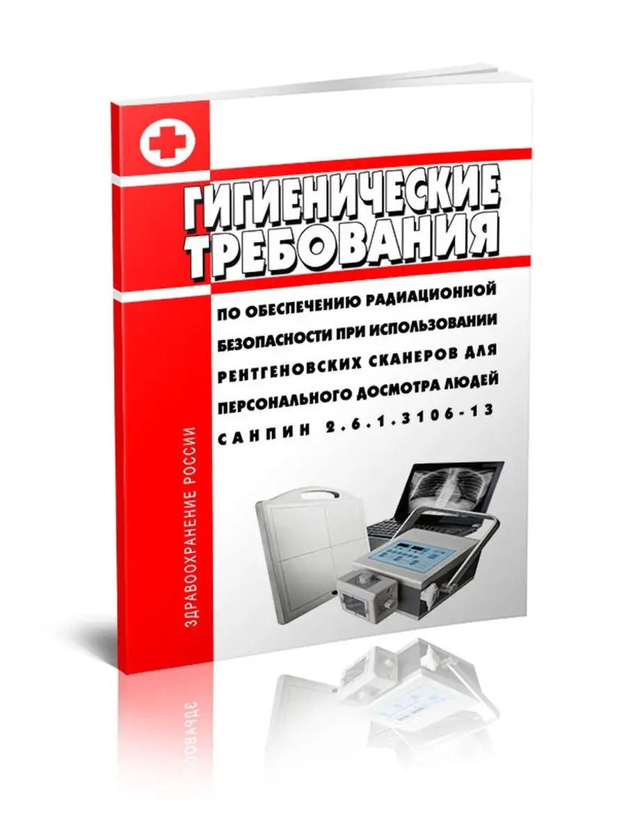 СанПиН 2. 6. 1. 3106-13 Гигиенические требования по обесп... ЦентрМаг  157384510 купить за 310 ₽ в интернет-магазине Wildberries