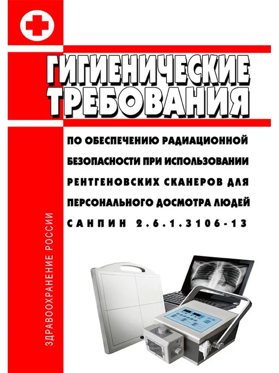 СанПиН 2. 6. 1. 3106-13 Гигиенические требования по обесп... ЦентрМаг  157384510 купить за 310 ₽ в интернет-магазине Wildberries