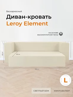 Диван-кровать, светлый беж L без подушек Leroy 157384530 купить за 32 430 ₽ в интернет-магазине Wildberries